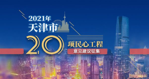 2021年20項民心工程征集意見建議