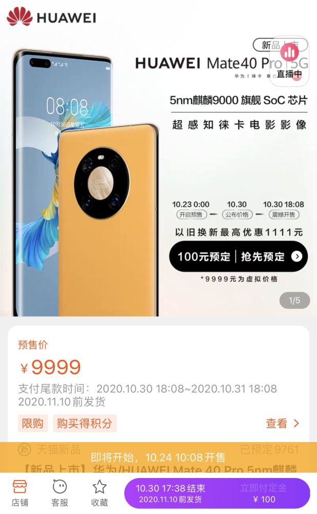 Mate40系列預(yù)售：天貓官旗涌入500萬人，京東顯示無貨