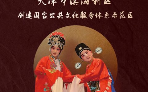 濱海新區(qū)創(chuàng)建國(guó)家公共文化服務(wù)體系示范區(qū)“我知曉，我參與，我滿(mǎn)意”