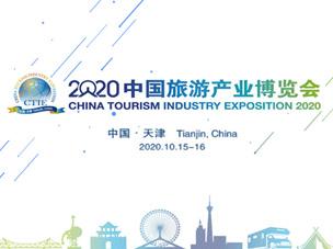 2020中國旅游產(chǎn)業(yè)博覽會在天津啟幕