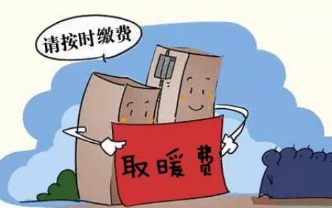 天津供暖費(fèi)最晚什么時(shí)候交？多方式可自選