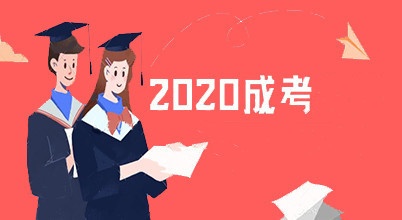 2020年天津成考10月24、25日舉行 防疫提示請查收