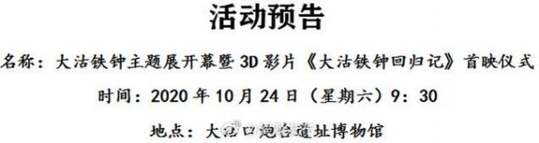 大沽鐵鐘回歸15周年！主題展、3D影片帶您重溫歷史?