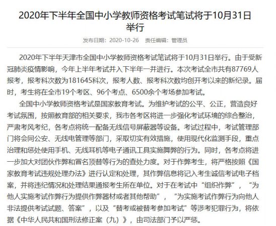 2020年下半年全國中小學(xué)教師資格考試筆試將于10月31日舉行