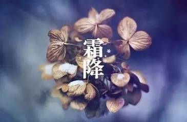 霜降已過，送您幾個養(yǎng)生小貼士