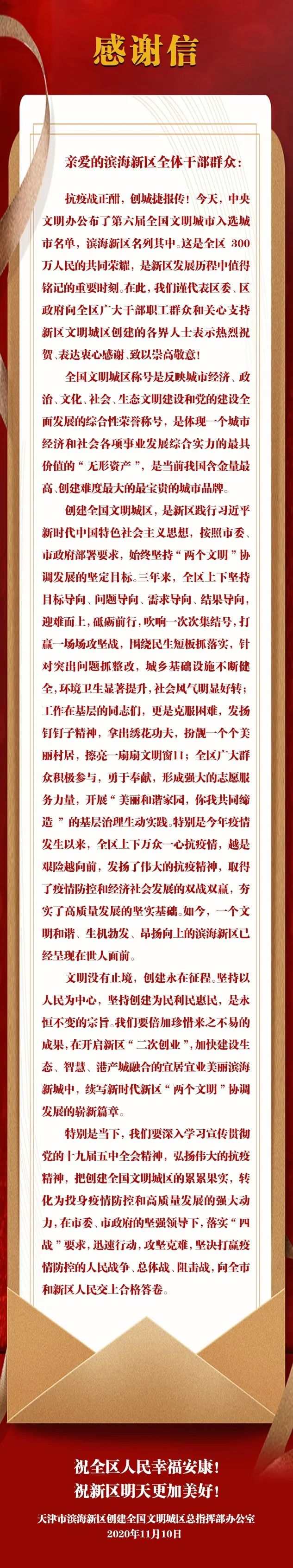 致濱海新區(qū)全體干部群眾的感謝信