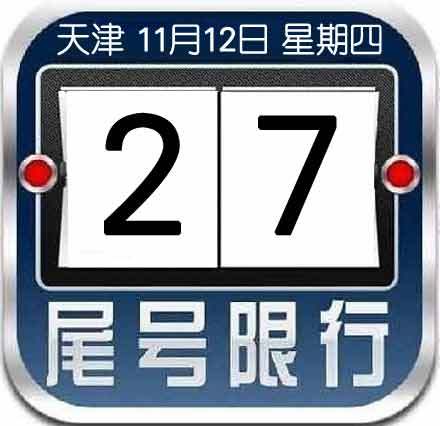 明天周四，天津限行尾號2和7