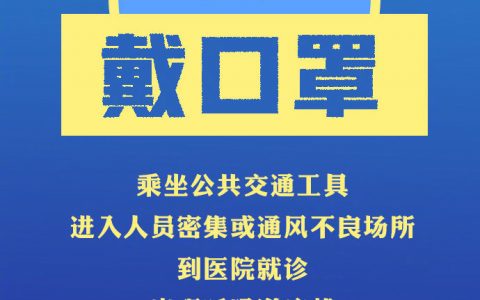 擴(kuò)散周知！冬季防疫個(gè)人防護(hù)攻略