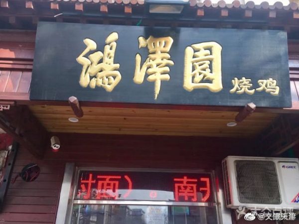 津味熟食店推薦：之鴻澤園“燒雞”