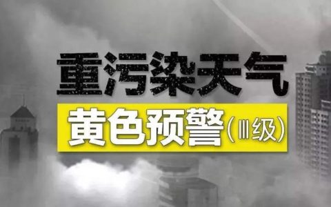 新版“重污染天氣應急預案”出臺