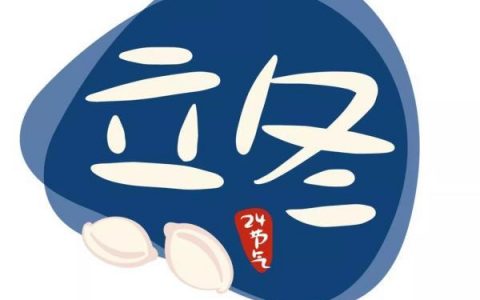 節(jié)氣｜今天立冬，天津人又吃餃子？