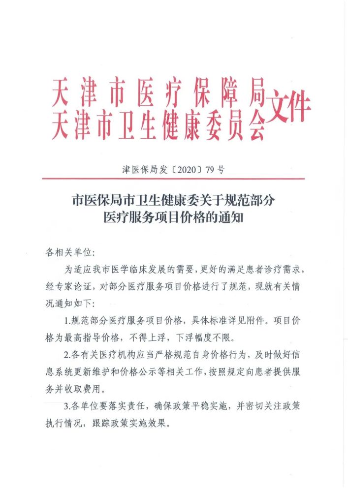 看病的注意，天津這幾項醫(yī)療服務(wù)有最高限價了！