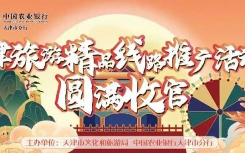 “I 游天津”2020旅游季圓滿收官