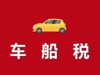 天津未來五年內(nèi)繼續(xù)減征車船稅