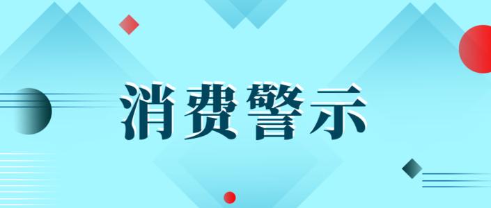 天津市消協(xié)發(fā)布“雙11”消費(fèi)提示