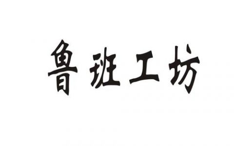 魯班工坊建設(shè)聯(lián)盟在津成立