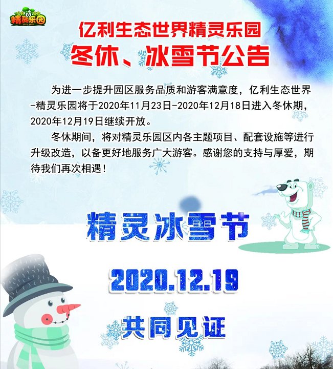 天津億利精靈樂園將進入冬休期 12月19日繼續(xù)開放