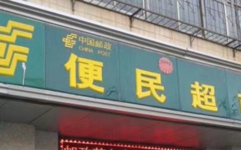 天津首家郵政便民藥店開業(yè)