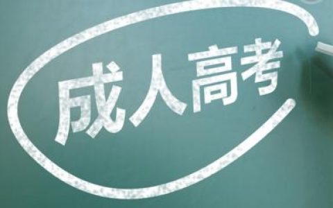 2020年天津市成人高校招生錄取最低控制分?jǐn)?shù)線劃定