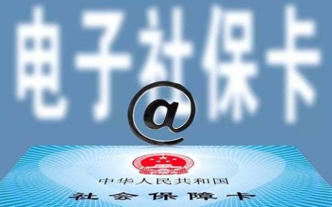 這么多人申領(lǐng)的電子社?？?，你用上了嗎？