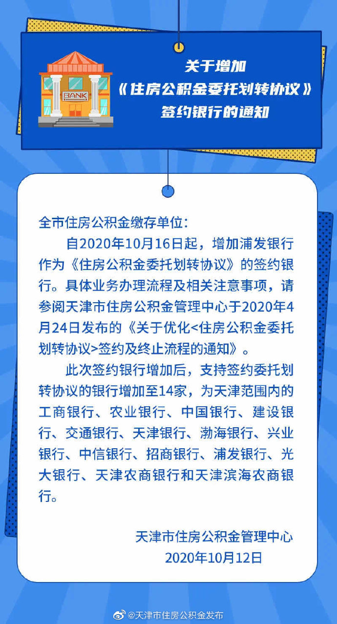 關(guān)于增加《住房公積金委托劃轉(zhuǎn)協(xié)議》簽約銀行的通知 ????