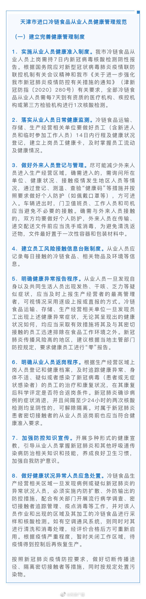 天津：冷鏈?zhǔn)称窂臉I(yè)人員，每7天測(cè)1次核酸 ！