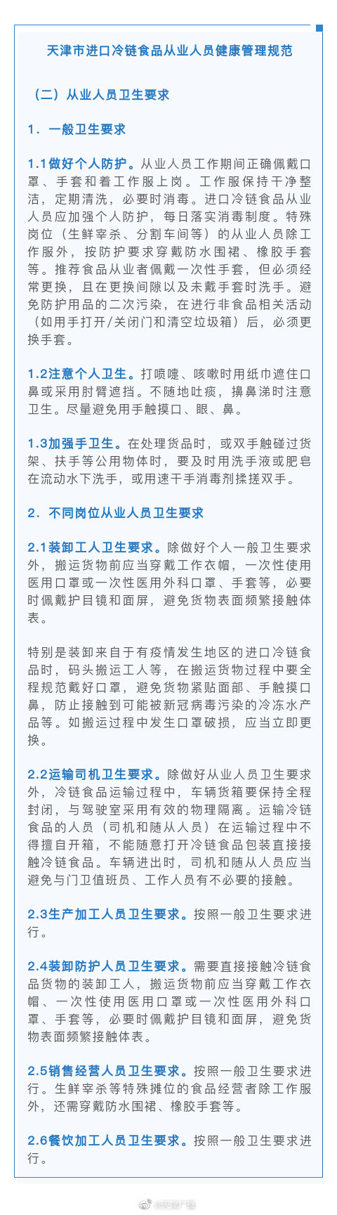 天津：冷鏈?zhǔn)称窂臉I(yè)人員，每7天測(cè)1次核酸 ！