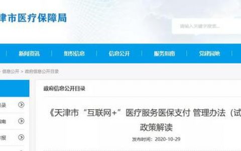 天津“互聯(lián)網(wǎng)”醫(yī)院能用醫(yī)保嗎？解讀來了