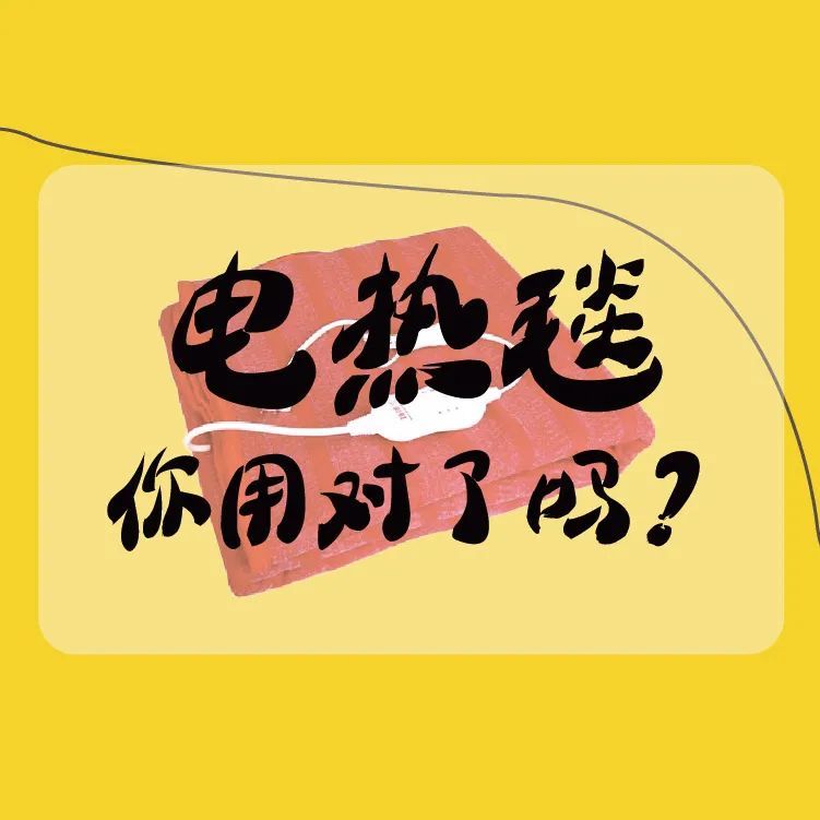 科普！“電熱毯”你用對(duì)了嗎？