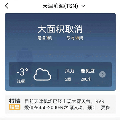 天津今晨大霧！高速封閉！航班取消！