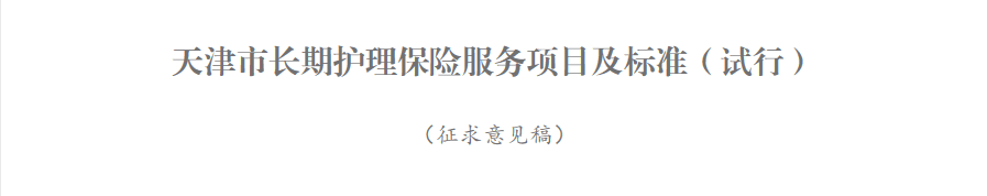 新政!天津試點“第六險” ! 待遇標準、如何結算……看這里