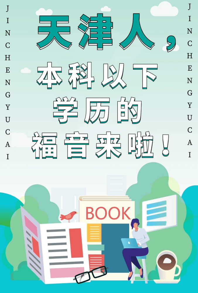 天津市本科以下學歷的人，政策已定！機會快抓??！