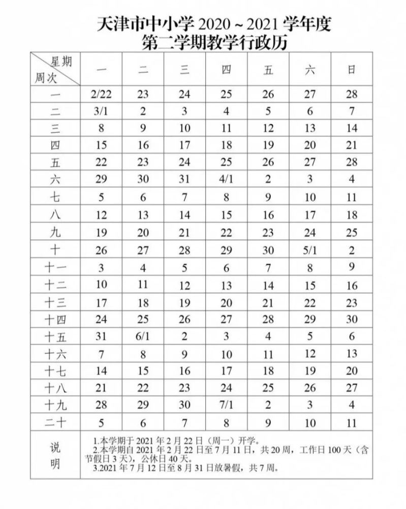 何時(shí)放寒假？天津中小學(xué)寒假放假時(shí)間定了，共4周