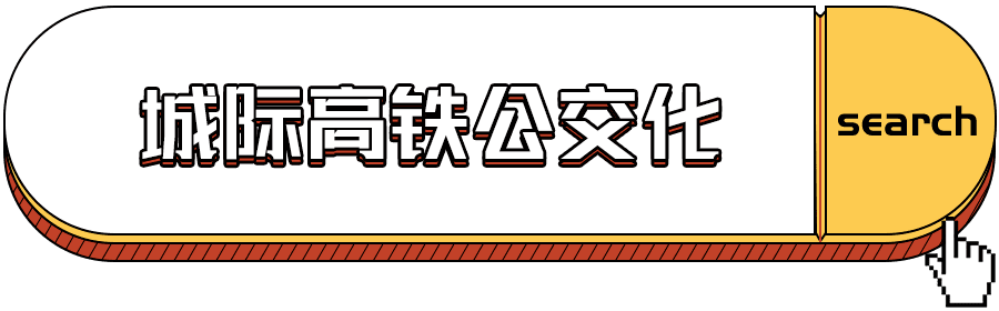 方便！天津人往返北京上班將有這些新變化！