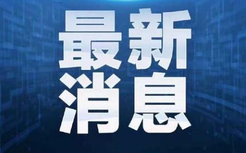 最新！濱海新區(qū)“二篩”全部陰性！