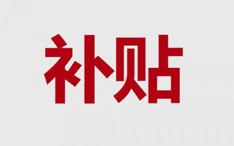 有補(bǔ)貼！“煤改電”用戶每年可獲8罐液化石油氣