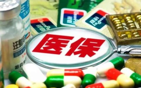 最新！天津醫(yī)療保障將實(shí)行信用評(píng)價(jià)