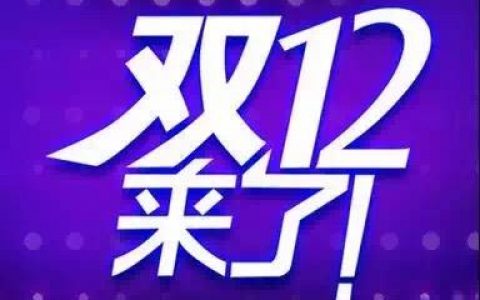 “雙12”來了，小心這些新花招！