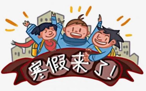 何時(shí)放寒假？天津中小學(xué)寒假放假時(shí)間定了，共4周