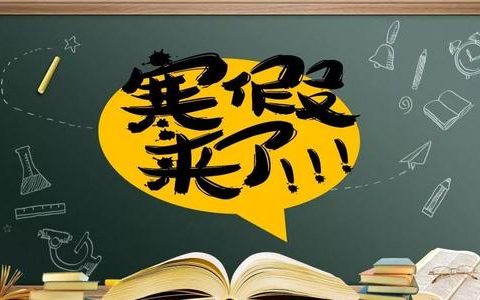 2021年1月25日 小學(xué)寒假放假時(shí)間公布了！