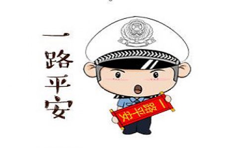 天津交警致廣大勞動(dòng)者的交通安全提示