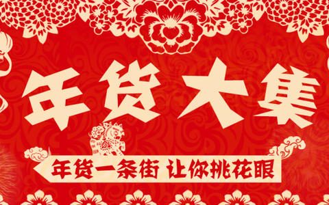 天津：13家年貨大集月底起陸續(xù)亮相