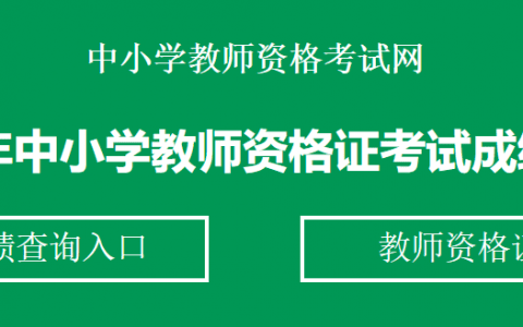 2020下半年天津教師資格考試成績(jī)查詢官網(wǎng)