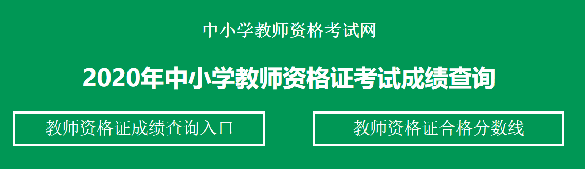 2020下半年天津教師資格考試成績(jī)查詢官網(wǎng)