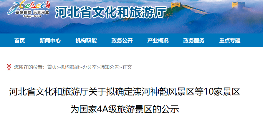 公示！河北要新增10個(gè)4A級(jí)景區(qū) 涉及承德、邯鄲……