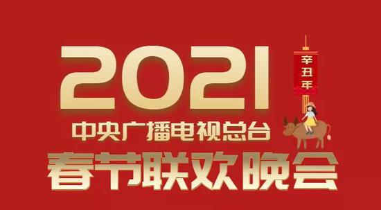 網(wǎng)傳“2021年春晚節(jié)目單”是真的嗎？