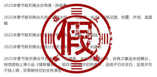 網(wǎng)傳“2021年春晚節(jié)目單”是真的嗎？