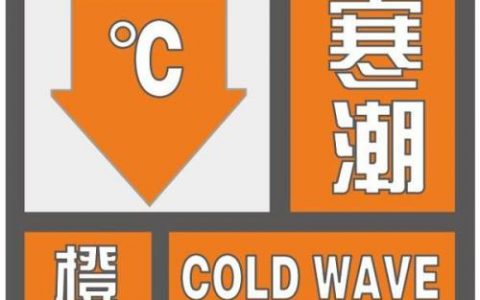 寒潮橙色預警!中東部局地降溫超16℃ 0℃線將擴至華南北部