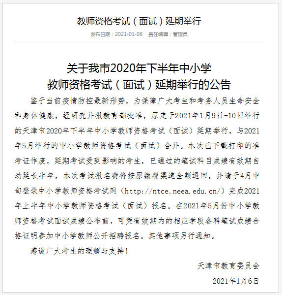 注意！天津市2020年下半年中小學(xué)教師資格考試面試延期