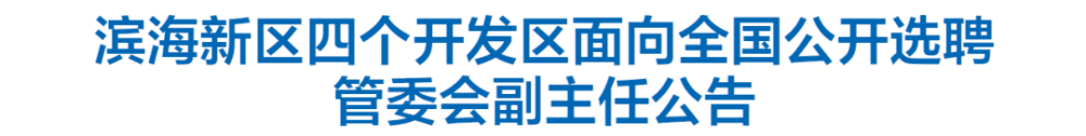 年薪50萬+! 天津四大開發(fā)區(qū)全國選聘管委會副主任！